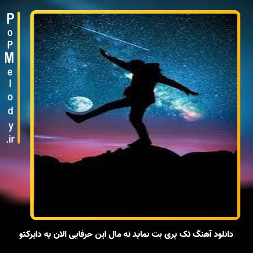 دانلود آهنگ تک پری بت نماید نه مال این حرفایی الان یه دایرکتو چک کن